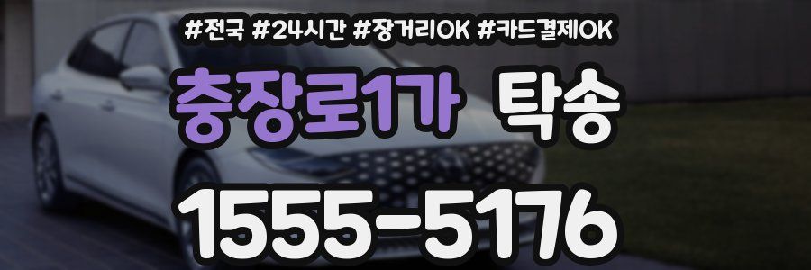 충장로1가 탁송