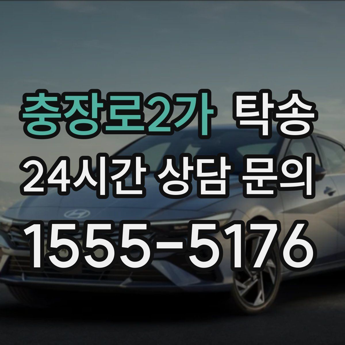 충장로2가 탁송 도착 후 마무리 연락으로 안심 전달