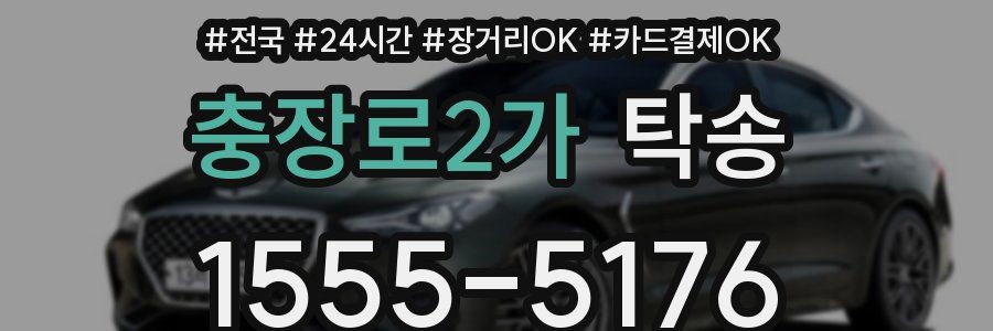 충장로2가 탁송