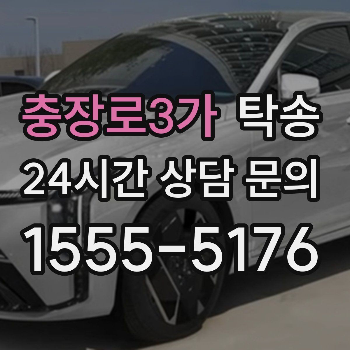 충장로3가 탁송 인수 대리인 확인으로 안전한 인도