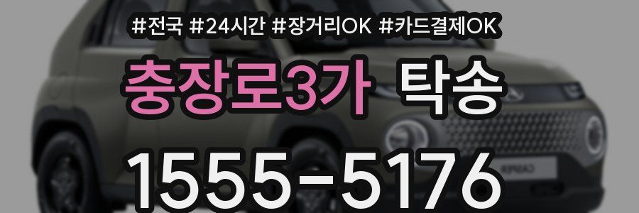 충장로3가 탁송