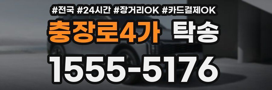 충장로4가 탁송