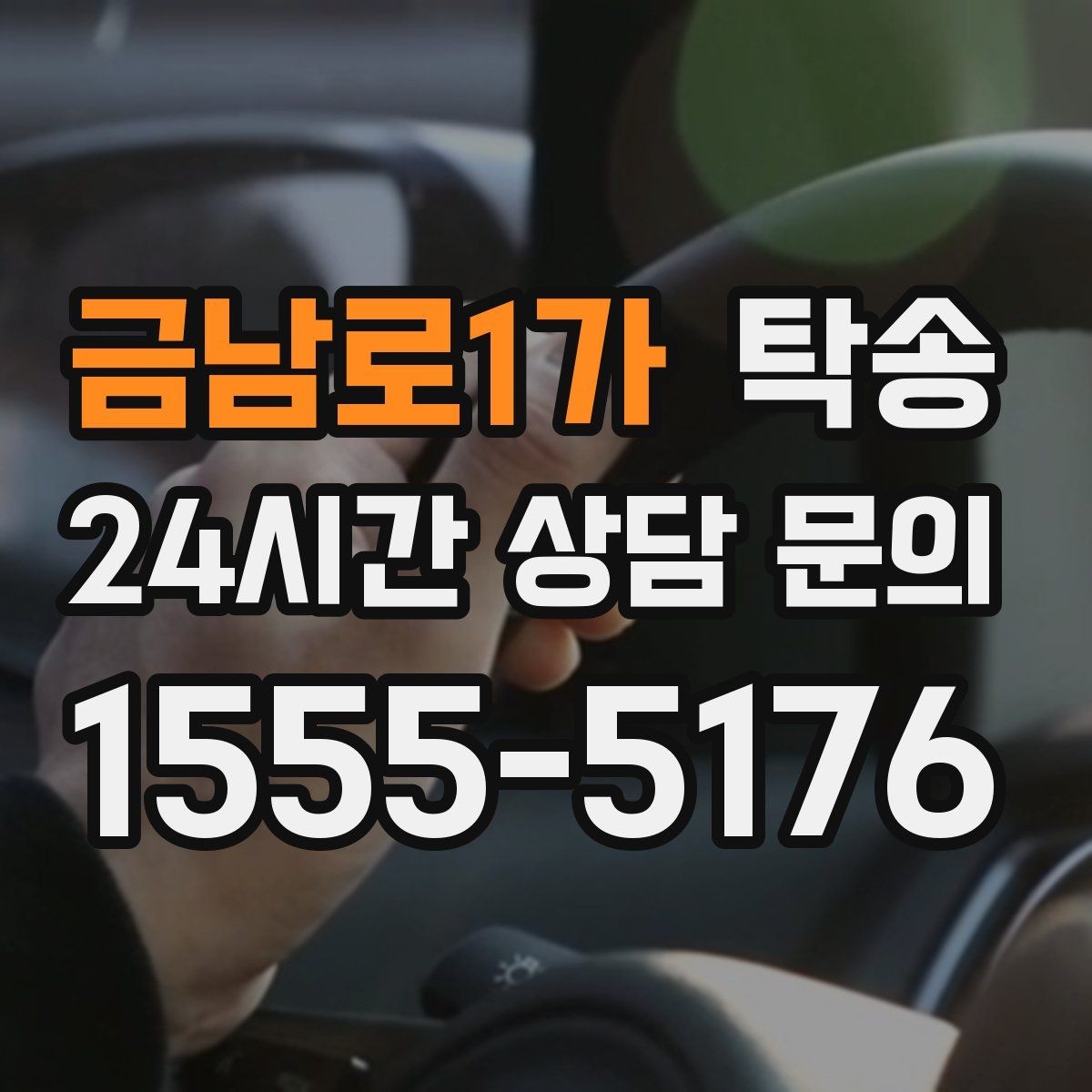 금남로1가 탁송 동의 없는 경로 변경 없음 원칙