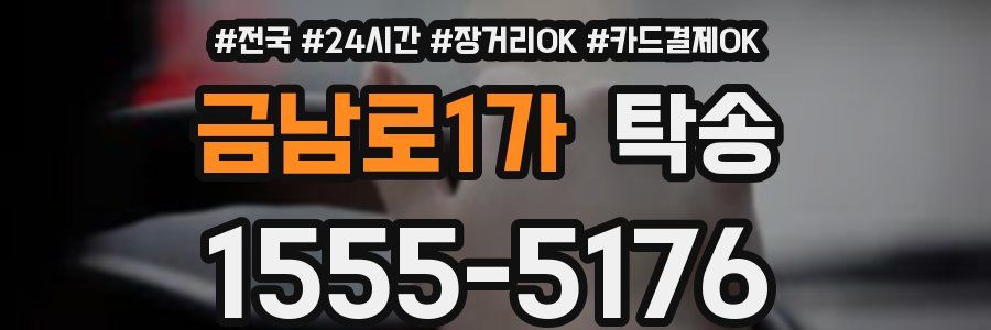 금남로1가 탁송