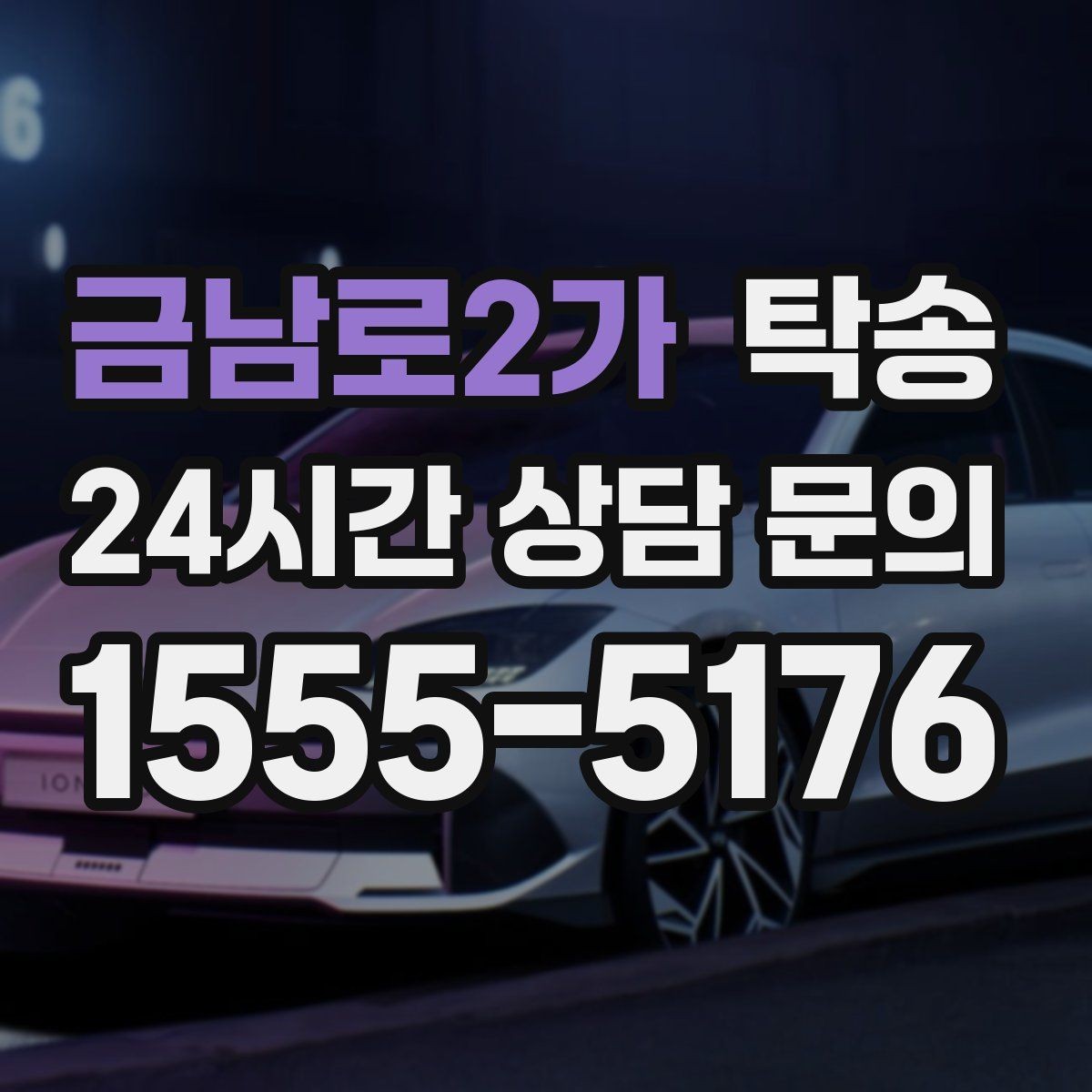 금남로2가 탁송 비상 연락 체계를 갖춘 안정적인 진행