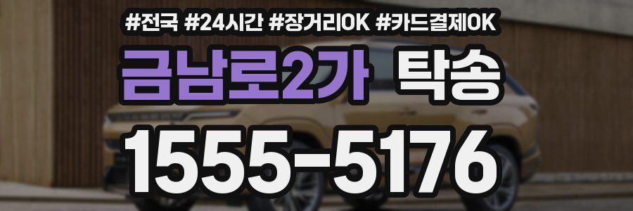 금남로2가 탁송