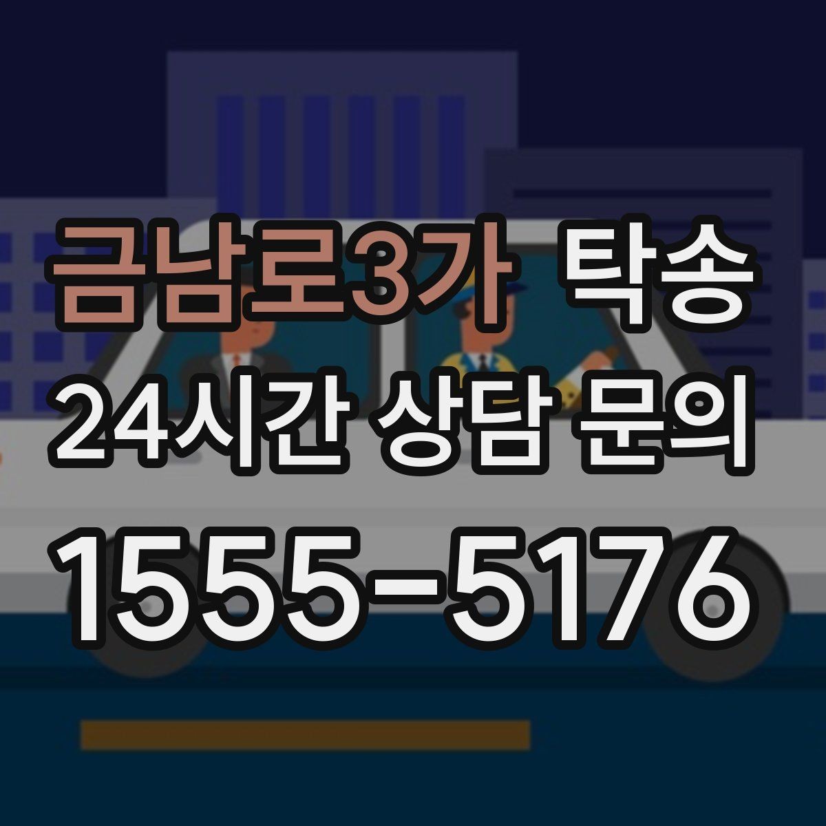 금남로3가 탁송 키 전달 후 고객 일정은 가볍게