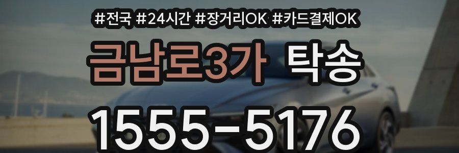 금남로3가 탁송