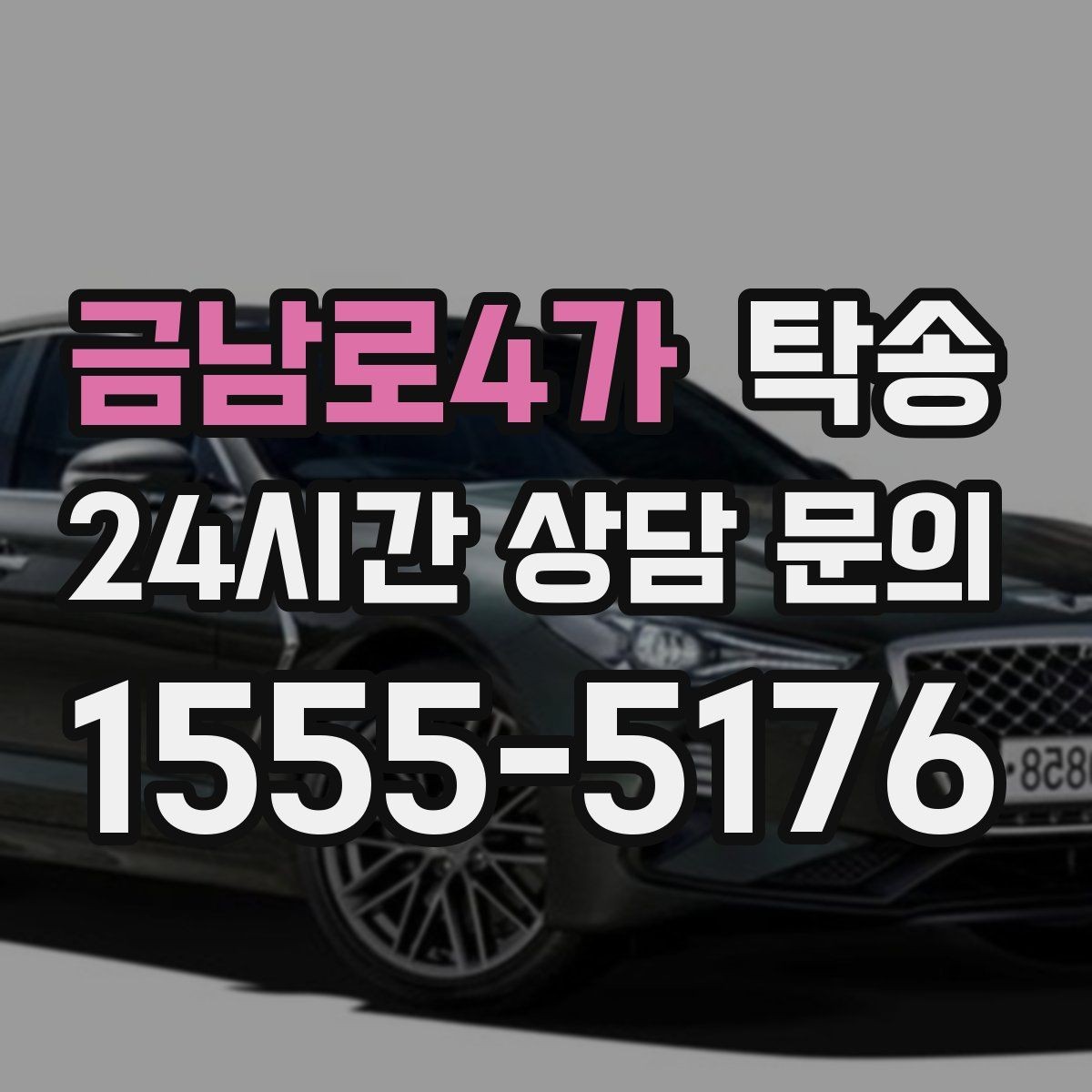 금남로4가 탁송 공항 순환 도로 혼잡을 피해 회수 완료