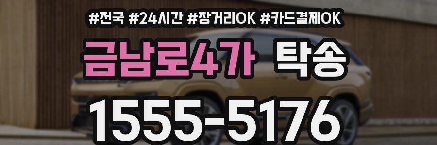 금남로4가 탁송