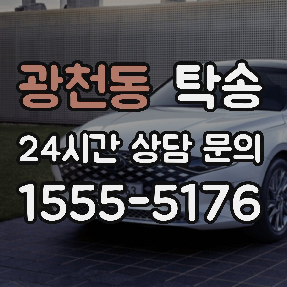 광천동 탁송 인수 확인 후 목적지까지 일관된 품질