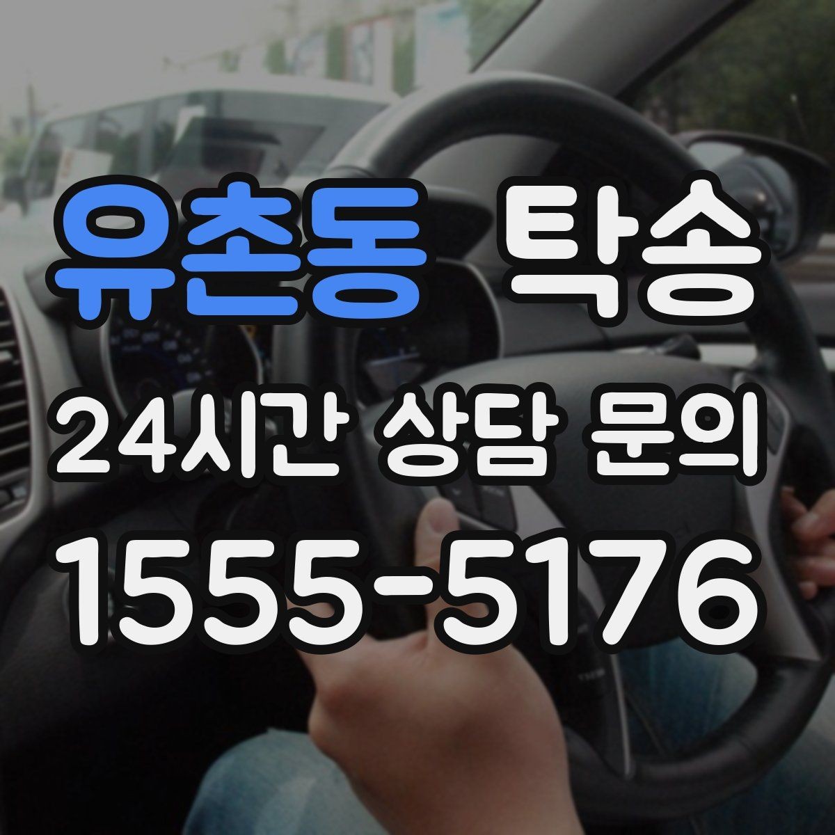 유촌동 탁송 연료 부족 차량 최소 주유 후 진행