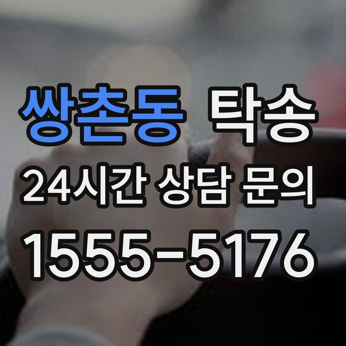 쌍촌동 탁송 차량 특성 존중으로 수동 조작 최소화