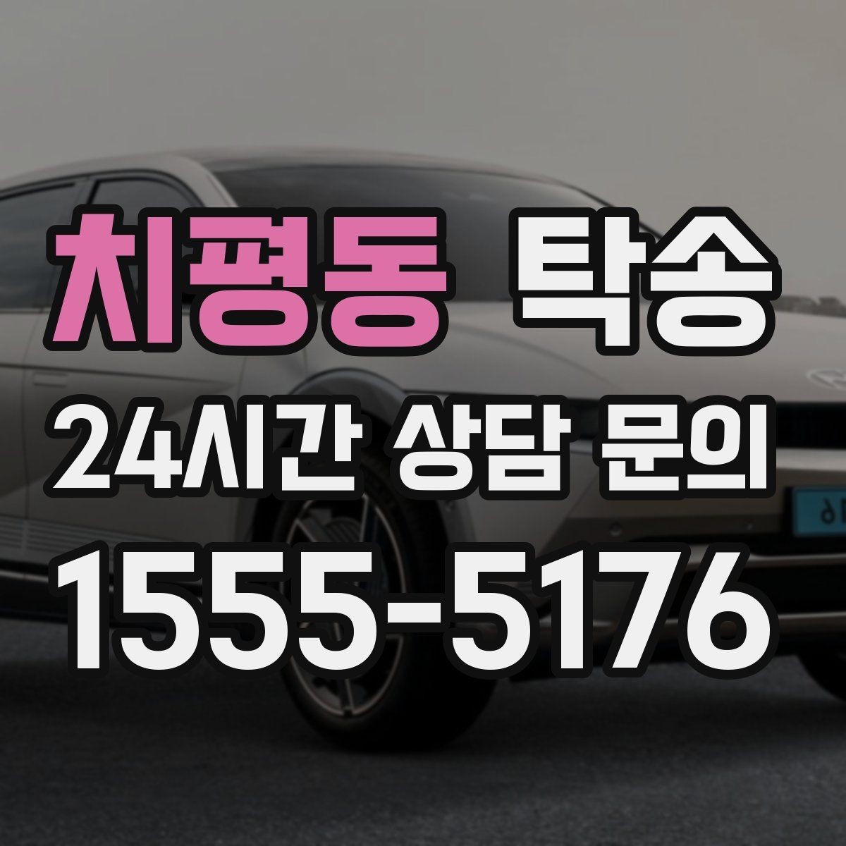 치평동 탁송 대형 차량 회전 반경을 반영한 진입