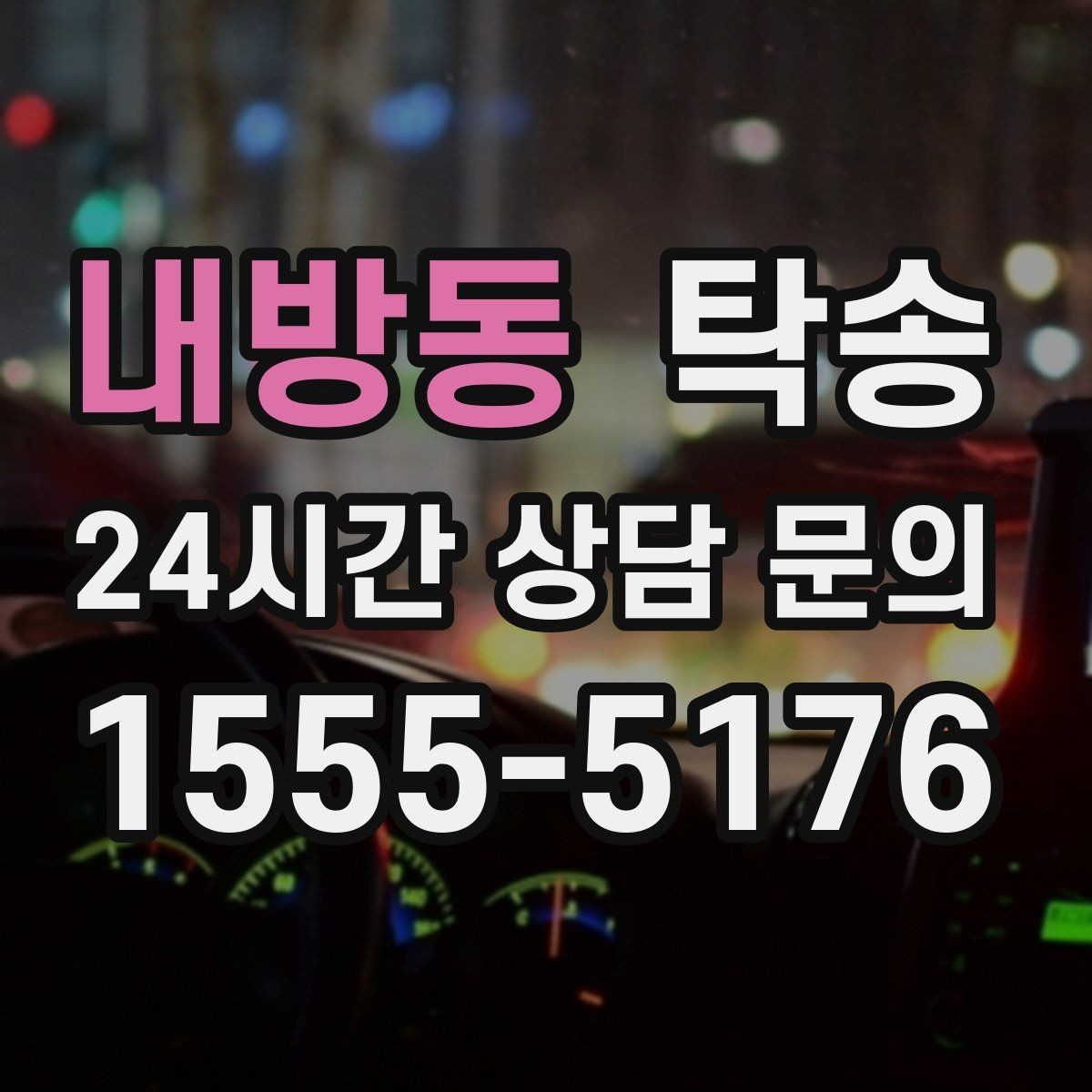 내방동 탁송 도심 골목 접근에 유리한 픽업 동선