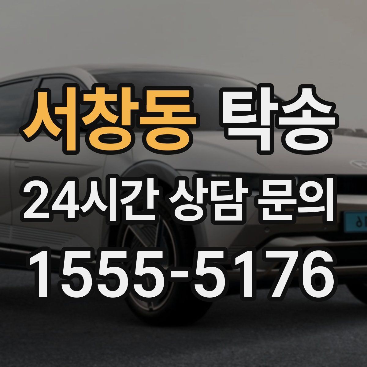 서창동 탁송 노면 요철 구간에서 속도 제어로 보호