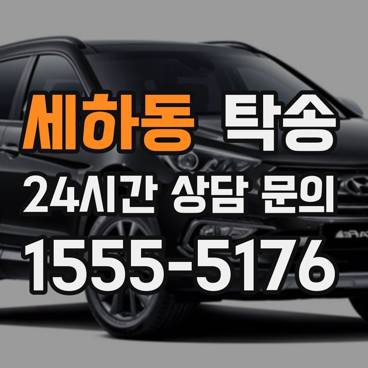세하동 탁송 지연 예상 시 선제 안내로 불안 해소
