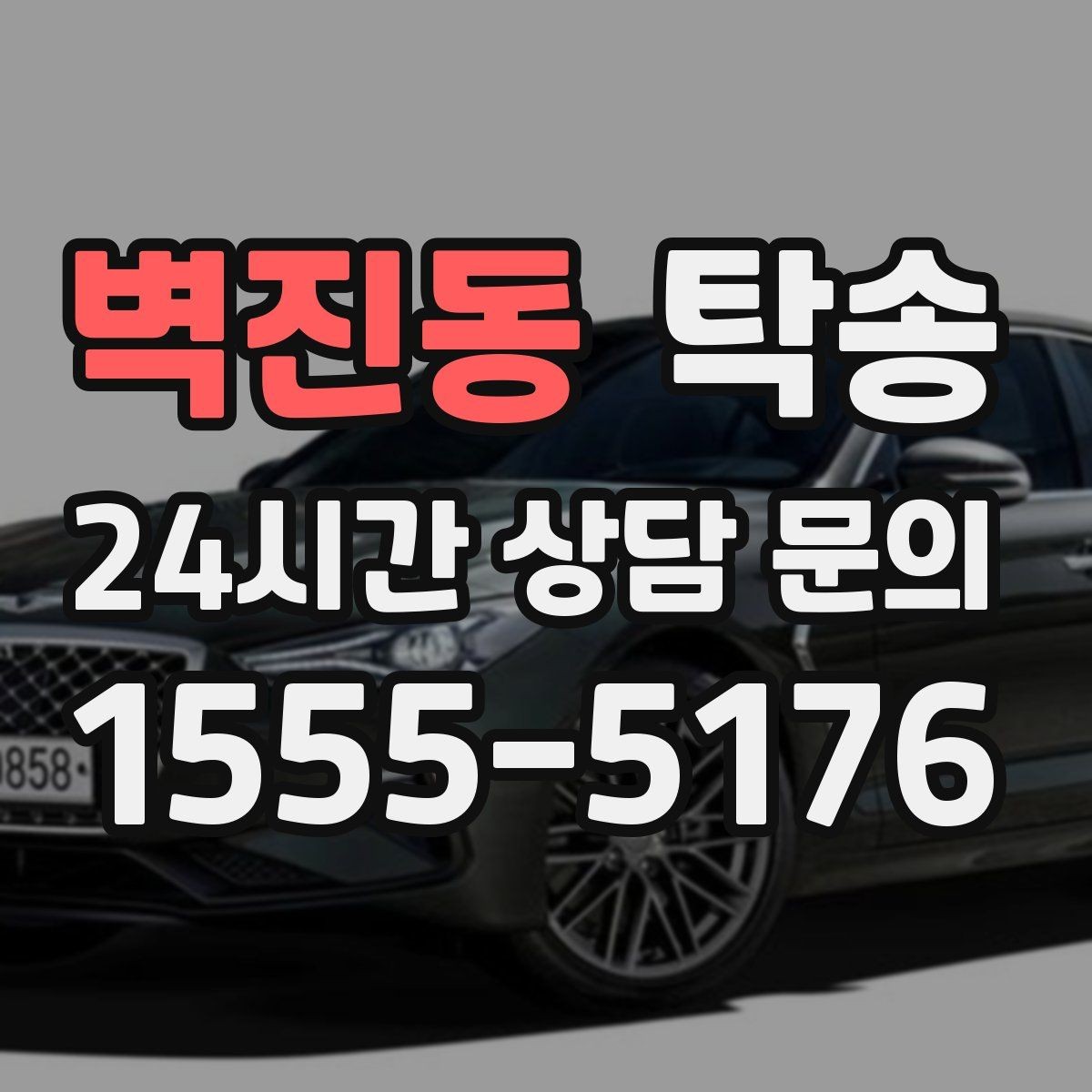 벽진동 탁송 단계별 도착 알림으로 흐름이 선명