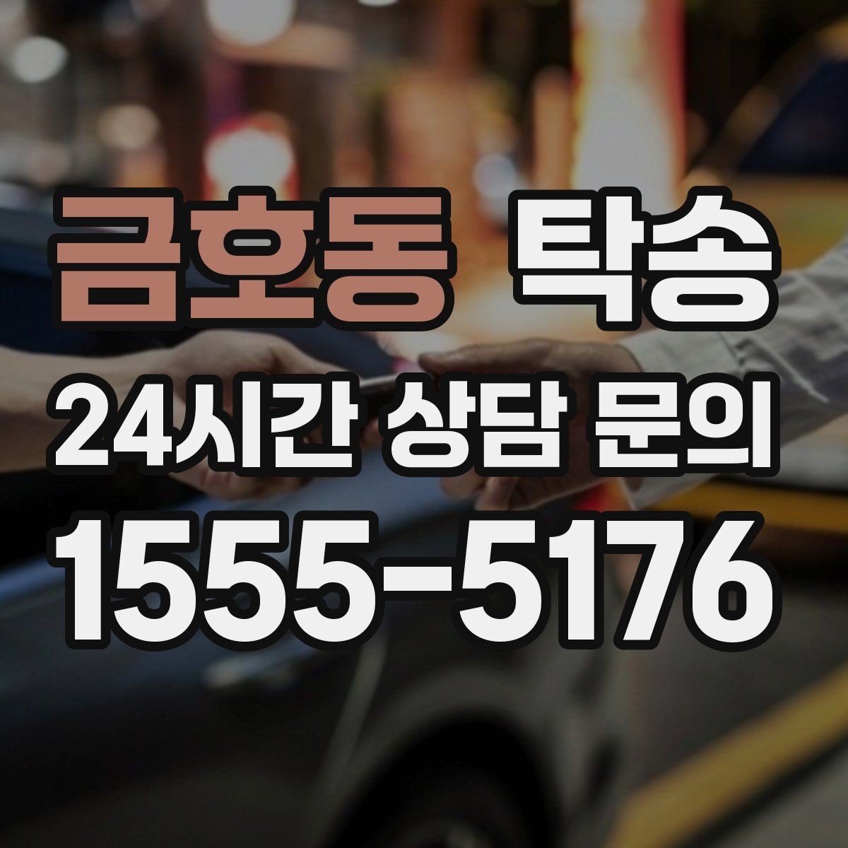 금호동 탁송 차량 정보 이중 확인으로 착오 방지