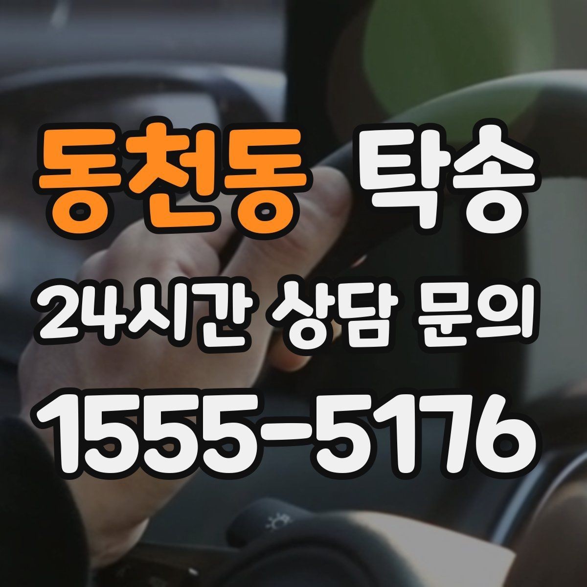 동천동 탁송 신차 보호 필름 고려한 운행 품질
