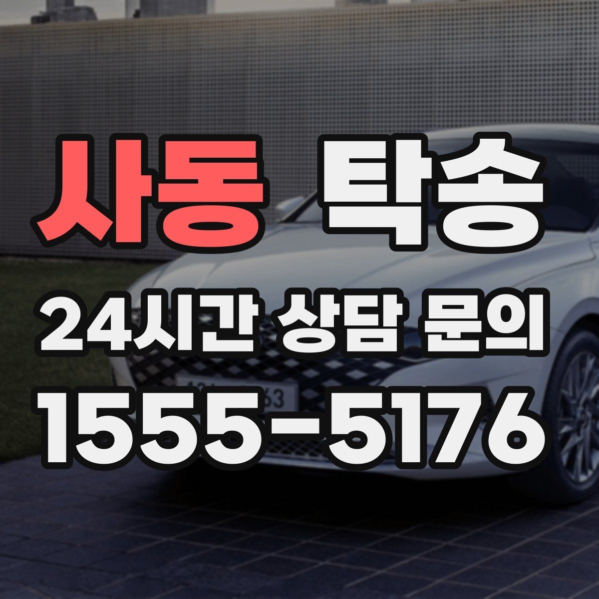 사동 탁송 전시장 간 전시차 일정 연계