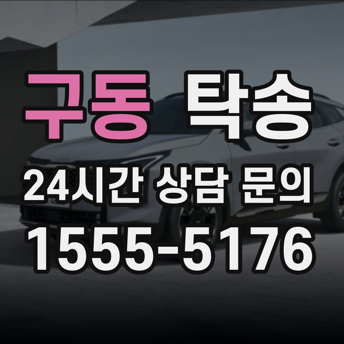 구동 탁송 사진 기록과 서명으로 인도 절차 완료