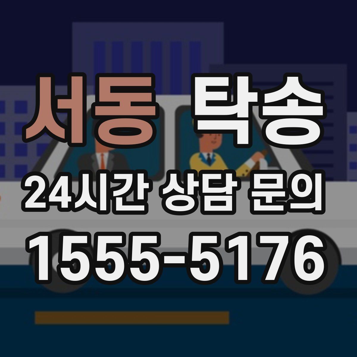 서동 탁송 접근이 어려운 건물의 대안 지점 제안