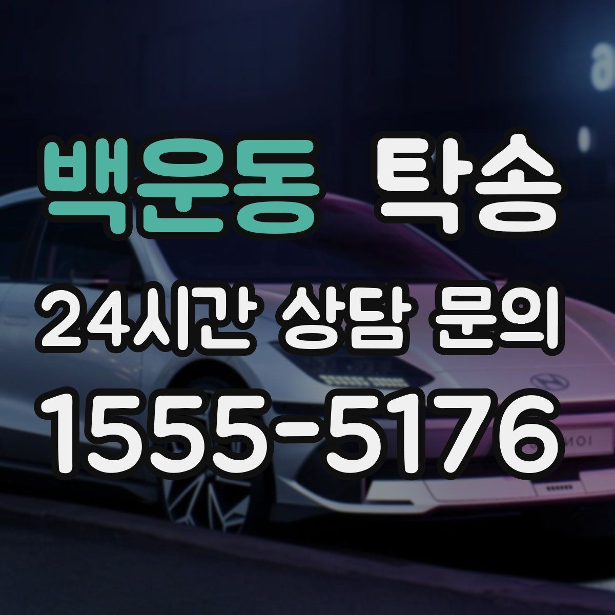 백운동 탁송 돌발 통제 구간 발생 시 즉시 우회
