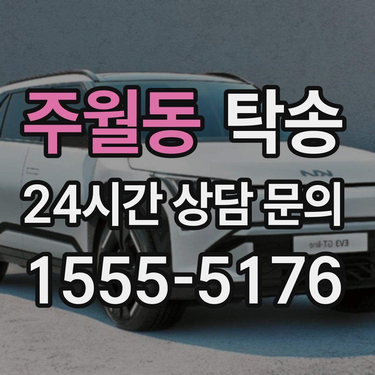 주월동 탁송 일정 연계를 위한 도착 알림 제공