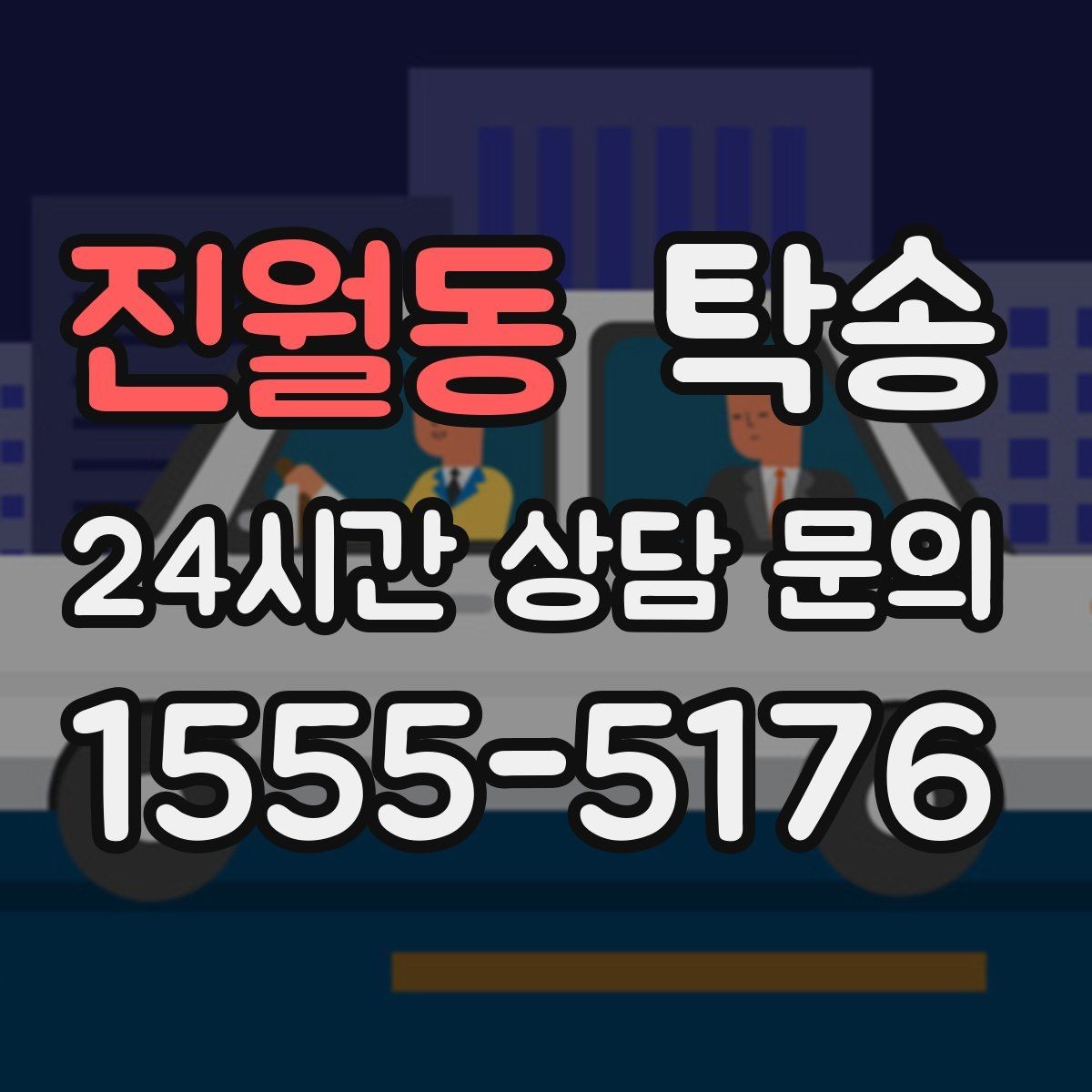 진월동 탁송 마지막 확인 통화로 사전 착오 방지