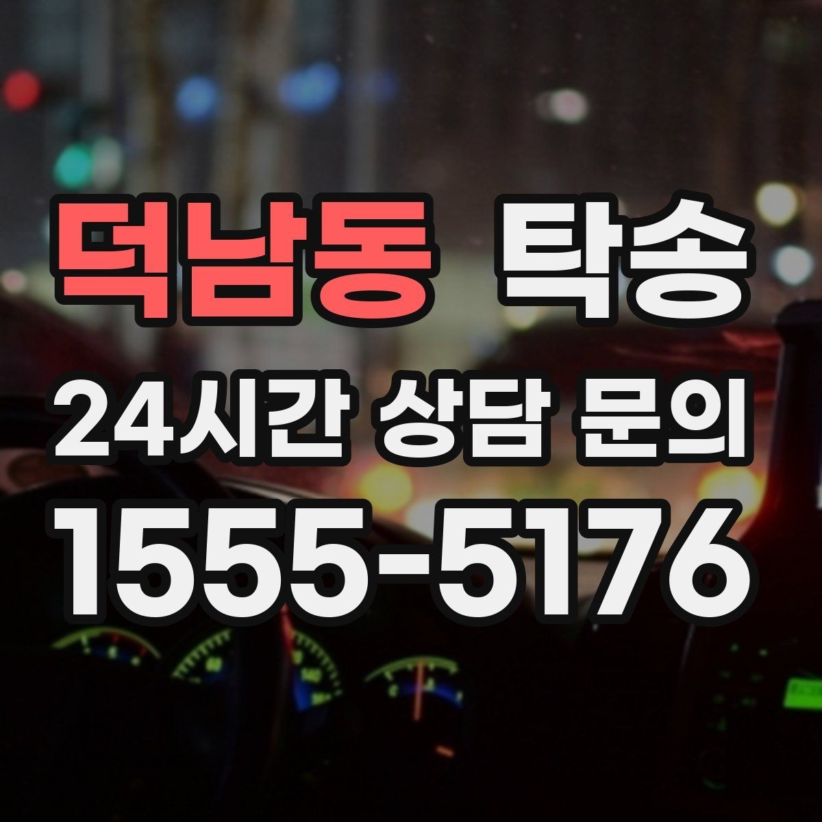 덕남동 탁송 사진 기록과 서명으로 인도 절차 완료