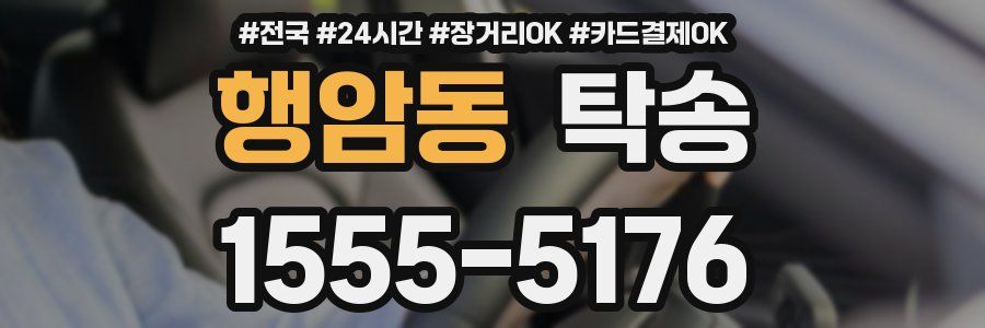 행암동 탁송