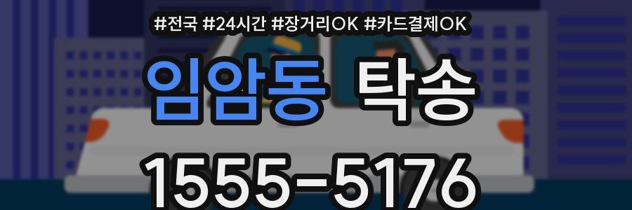 임암동 탁송