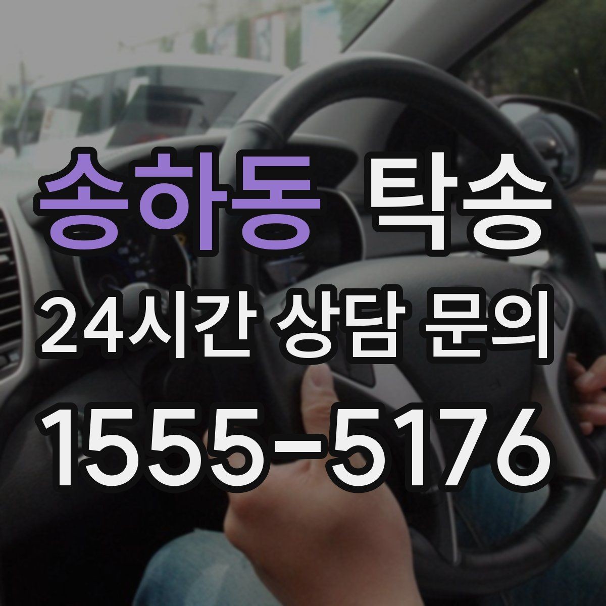 송하동 탁송 접근이 어려운 출발지에서도 정확 인수