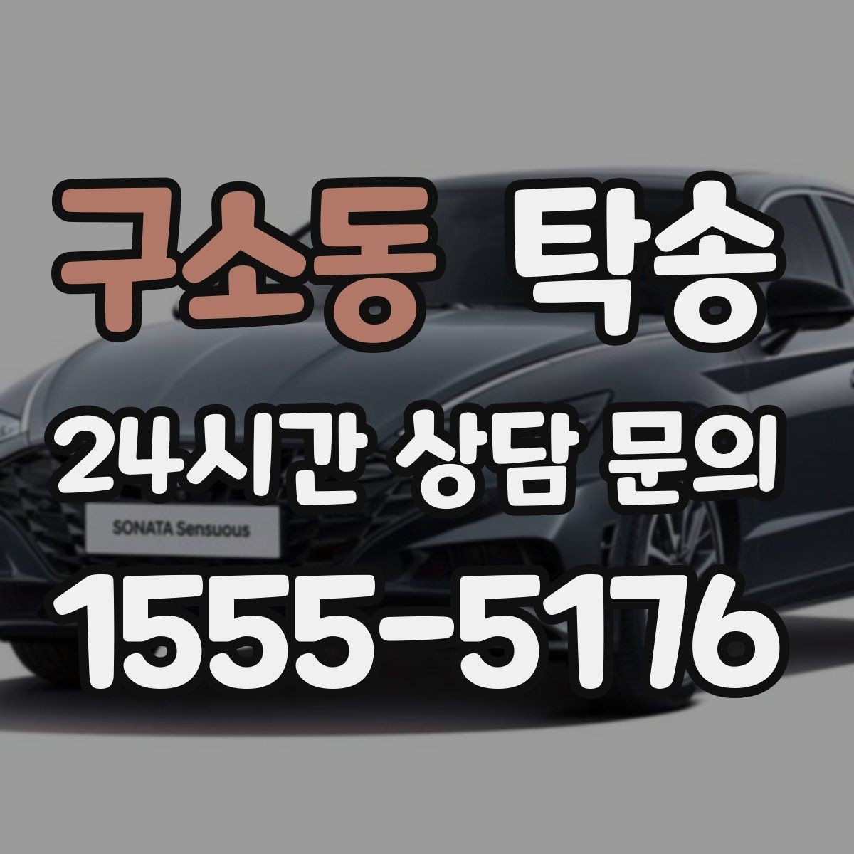 구소동 탁송 우천 시 실내 습기 관리로 쾌적 유지