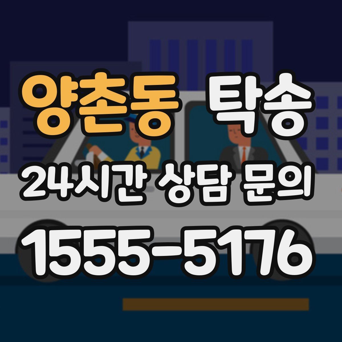 양촌동 탁송 전시장 간 전시차 일정 연계