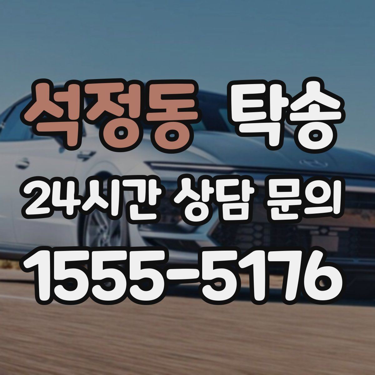 석정동 탁송 지하 주차 높이 제한을 반영한 경로 선정