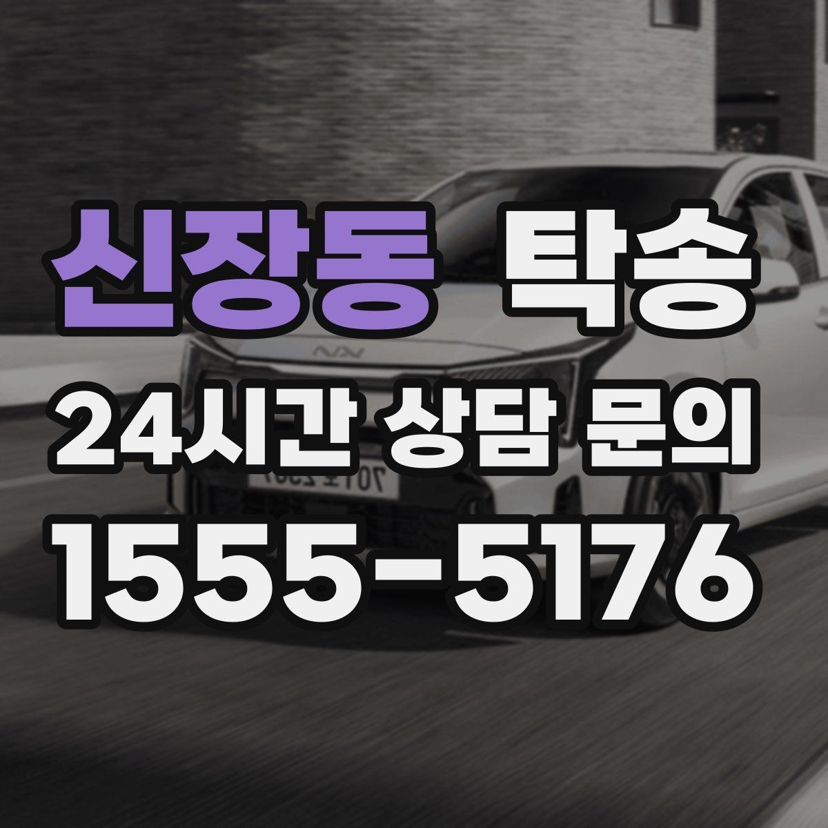 신장동 탁송 목적지 동선 점검으로 긁힘 예방