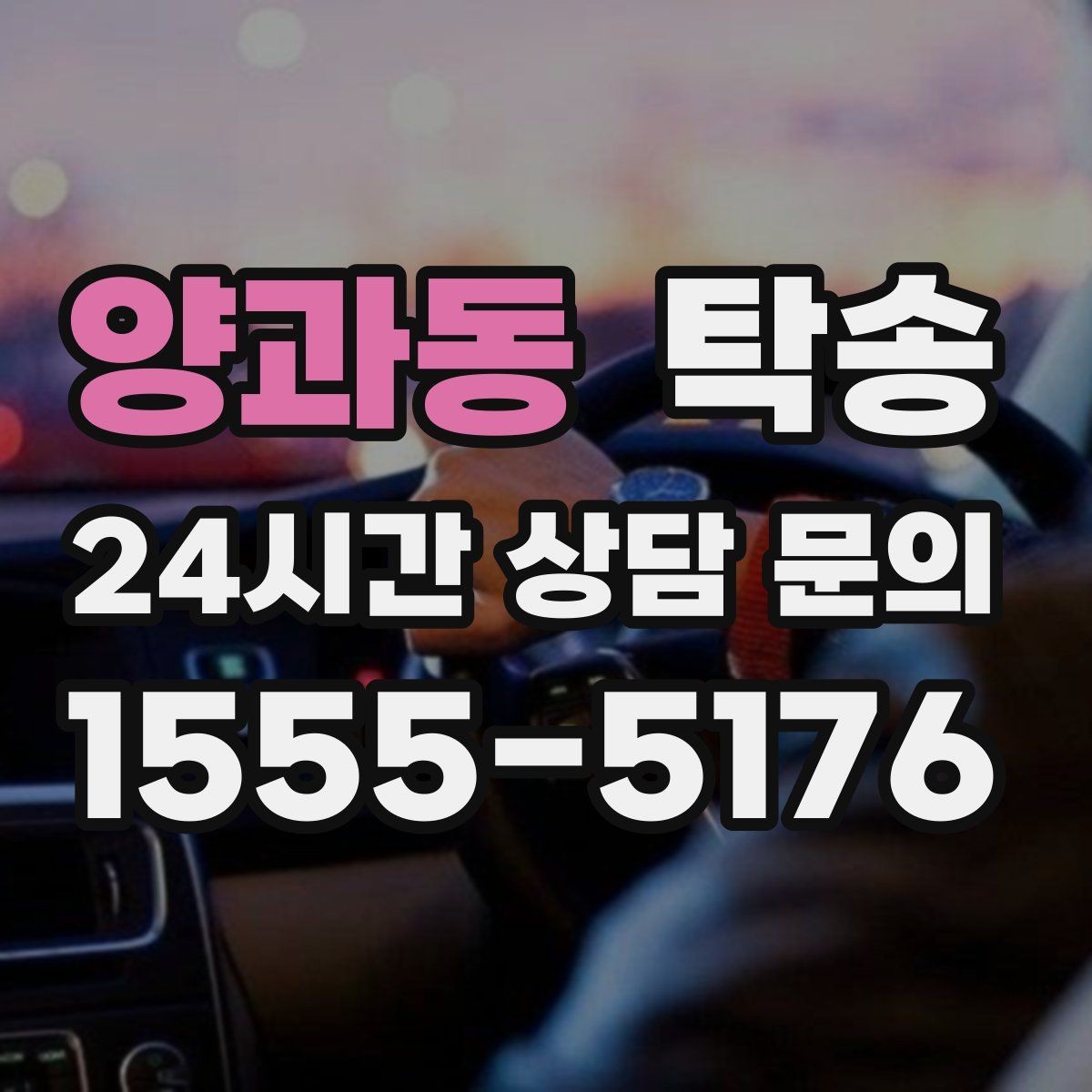 양과동 탁송 대체 기사 투입으로 일정 안정 유지