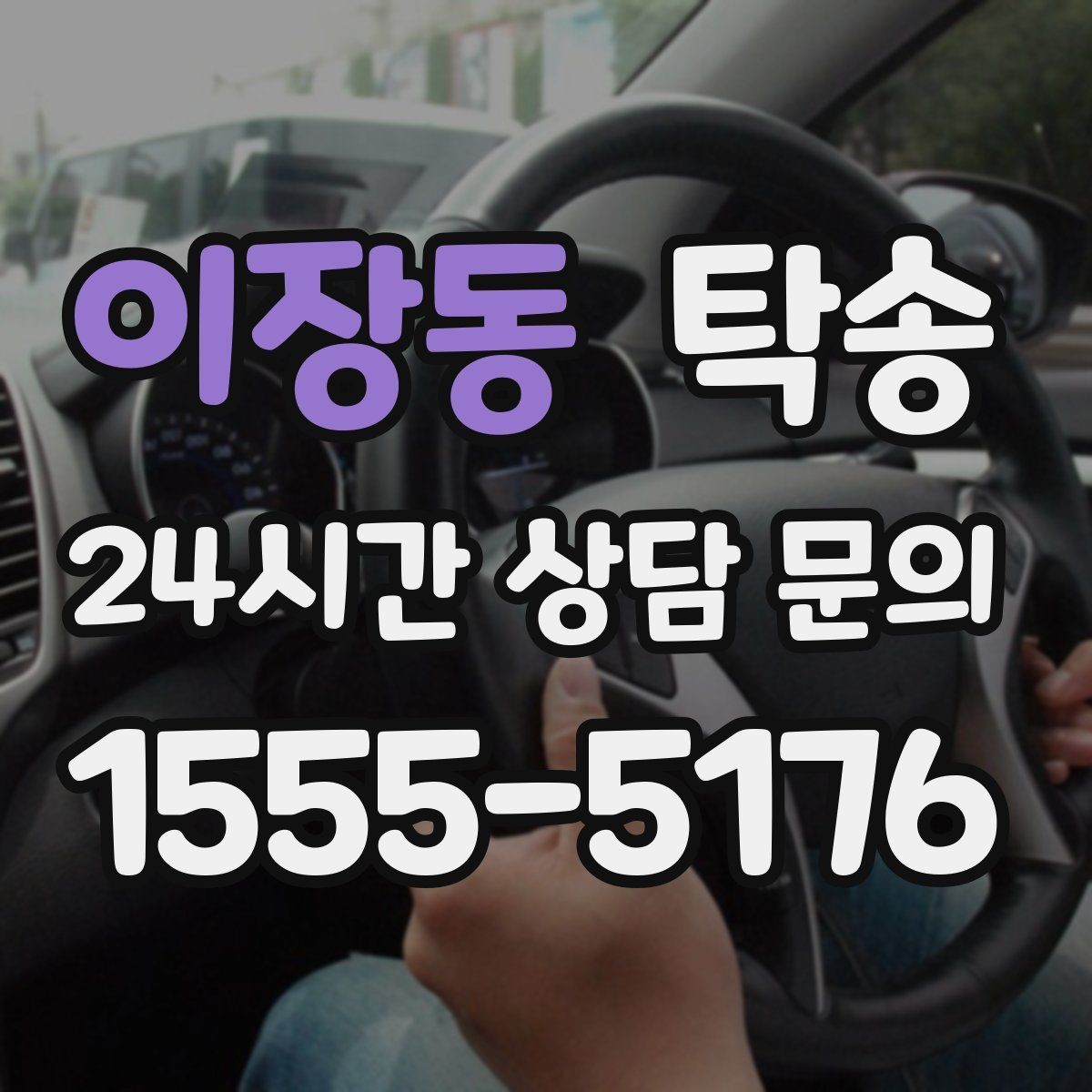 이장동 탁송 차량 특성을 반영한 맞춤 운행