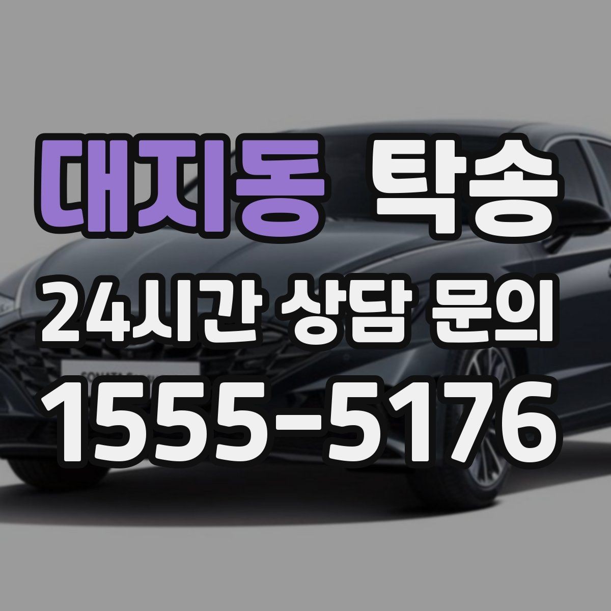 대지동 탁송 촬영차 이동도 정숙 운행으로 대응합니다