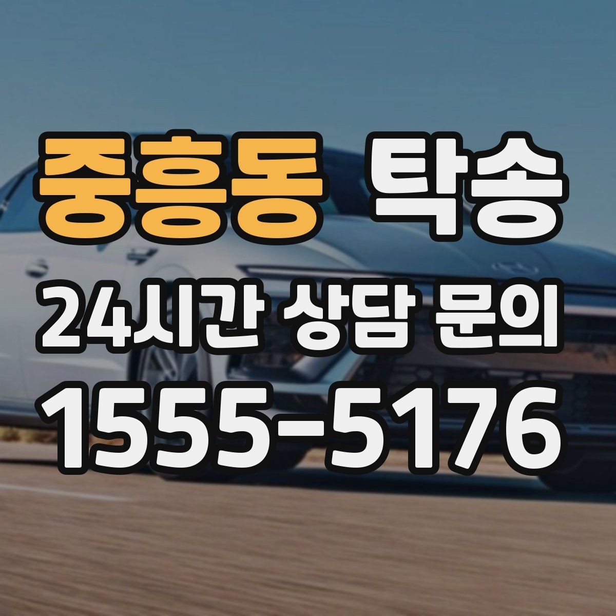 중흥동 탁송 전시 오픈 전 여유 도착으로 세팅 완료