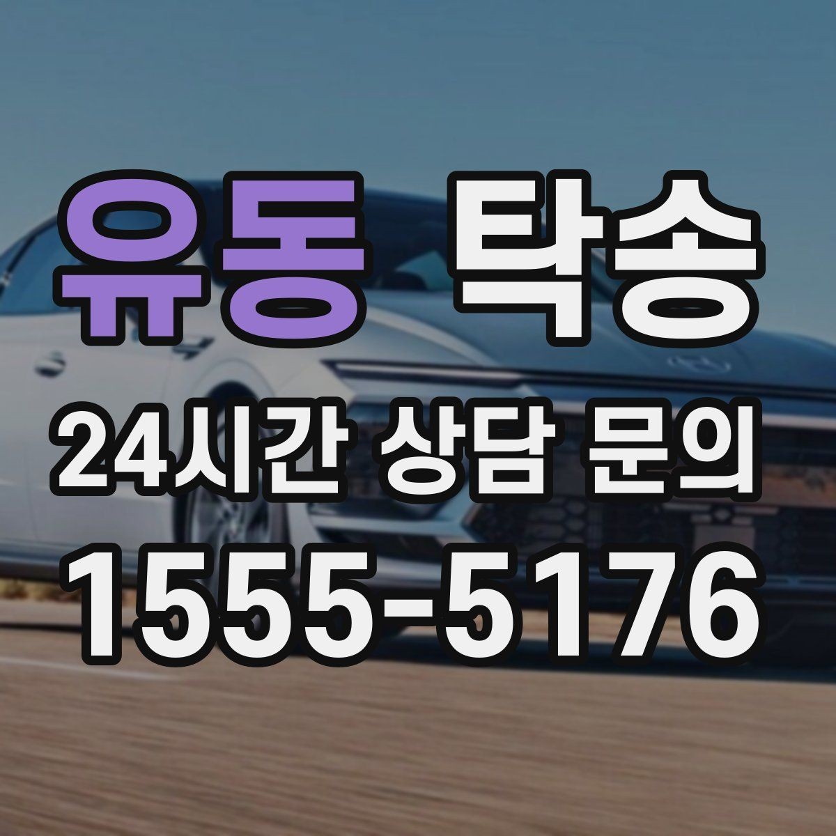 유동 탁송 도심 혼잡 시간대 우회 동선 설계