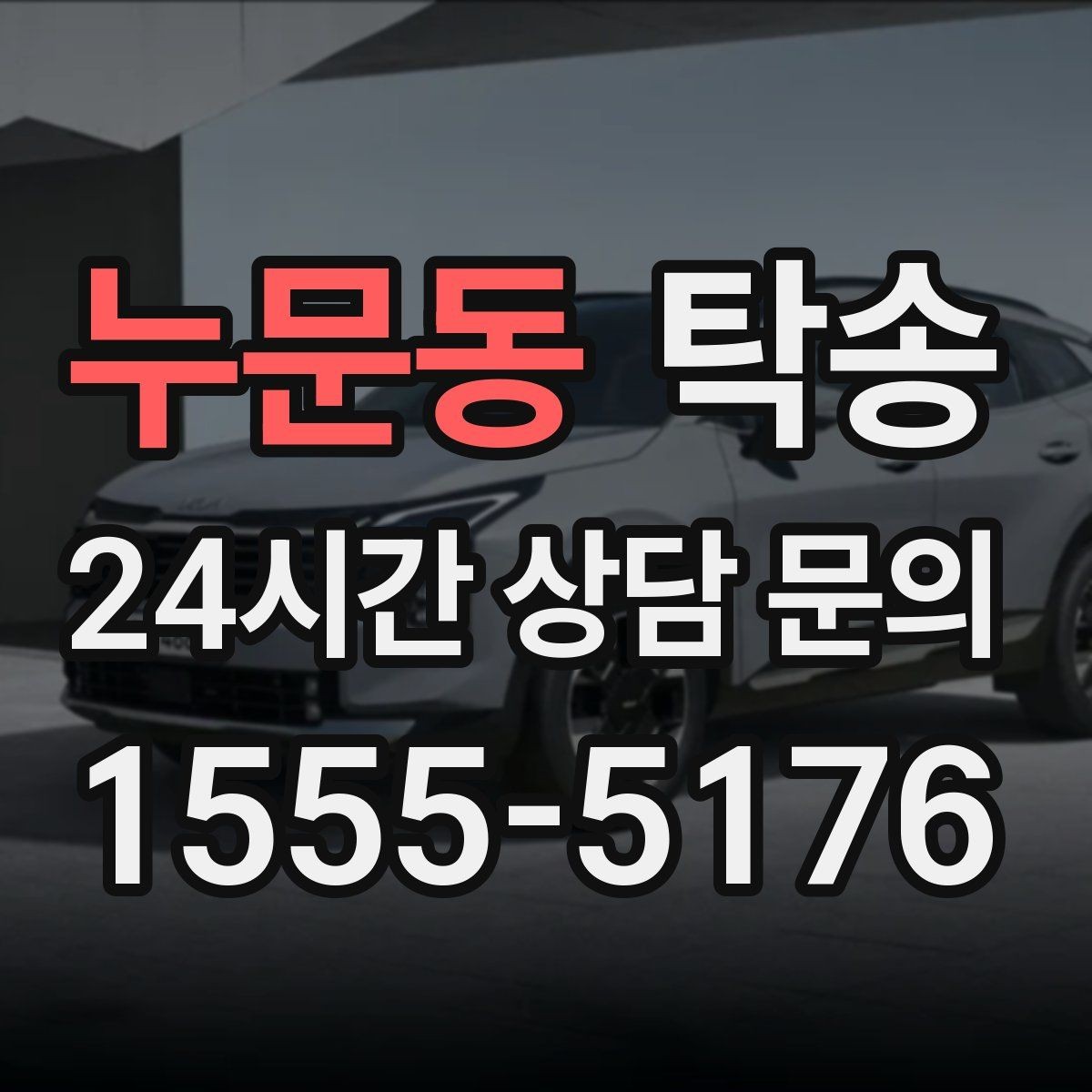 누문동 탁송 낮은 차고 차량도 안전 접근 설계