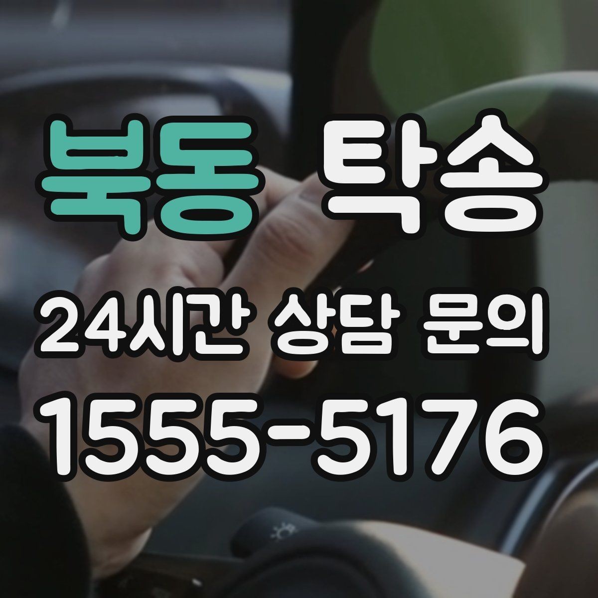 북동 탁송 거래처 간 반복 이동도 일정대로 진행