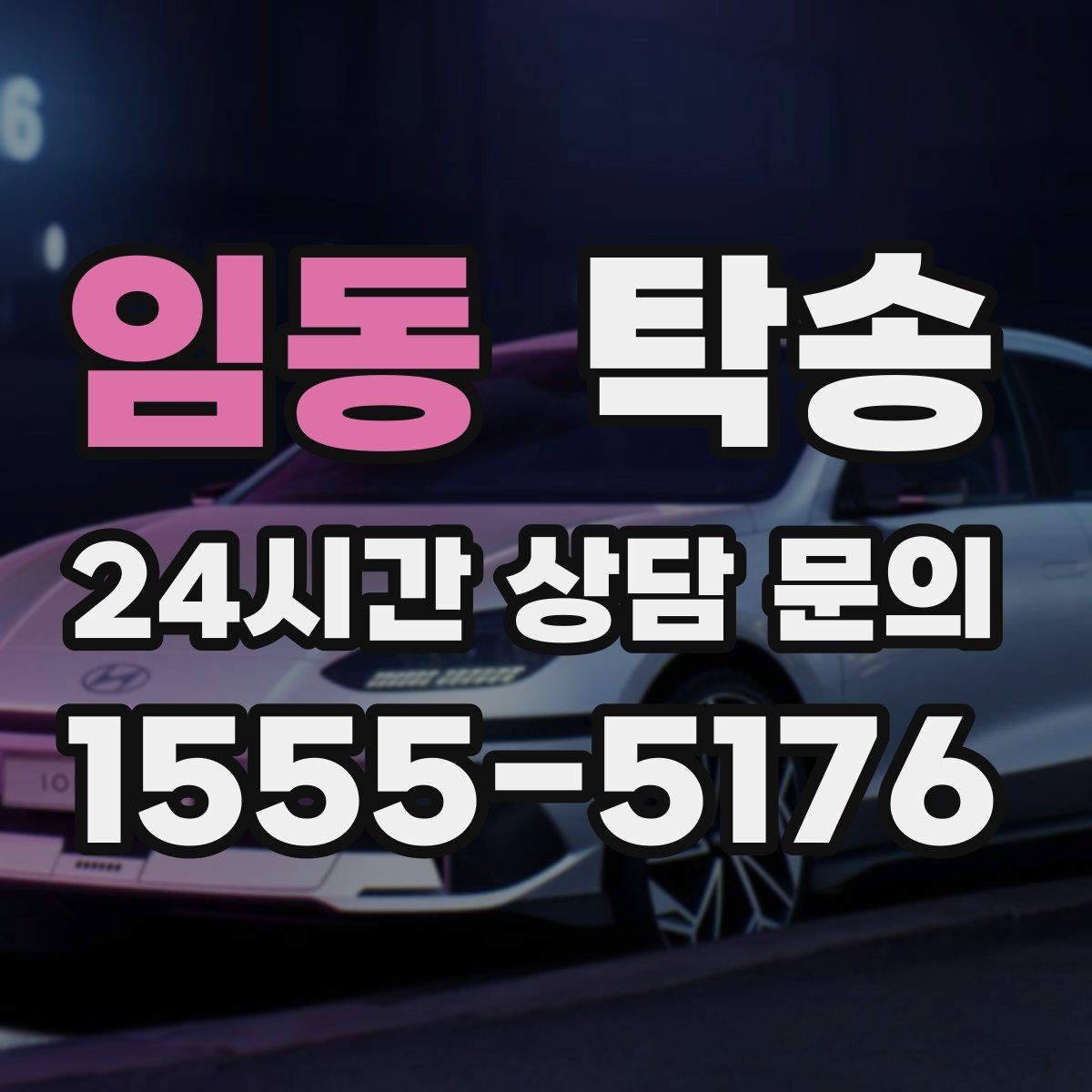 임동 탁송 장거리 이전도 정시 인도로 마무리합니다