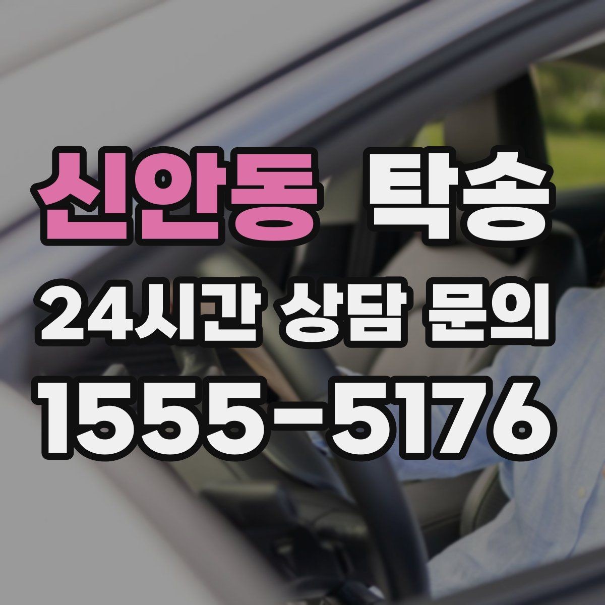 신안동 탁송 인수 지연 발생 시 즉시 대안 제시