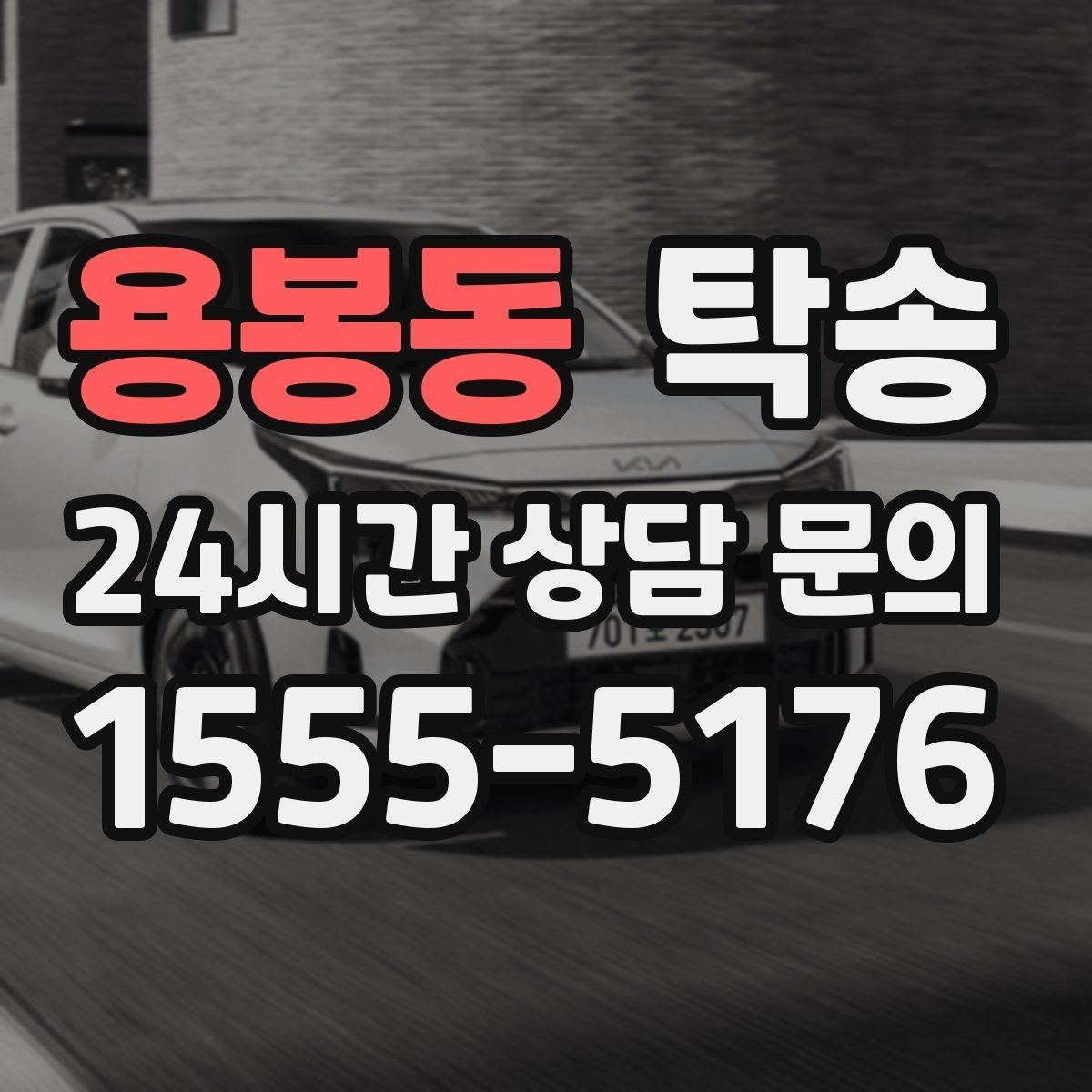 용봉동 탁송 내비 경로와 실제 도로 상황을 교차 점검