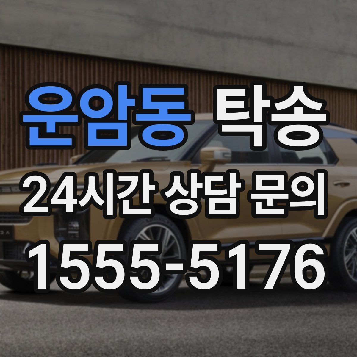 운암동 탁송 터미널 혼잡 시간을 피한 회수 계획