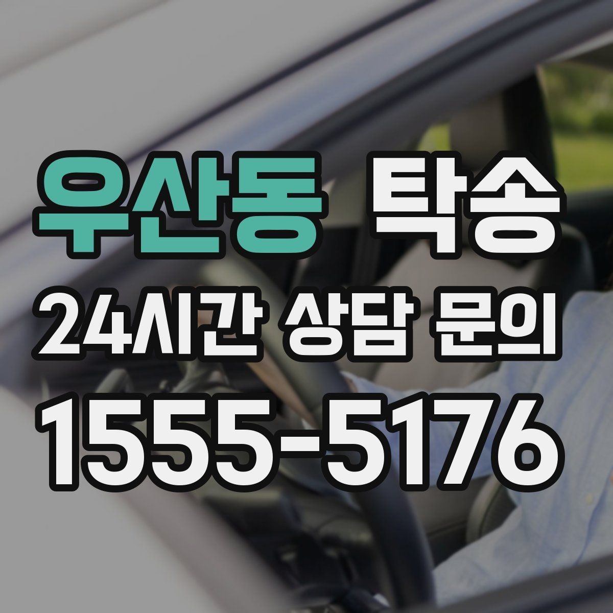 우산동 탁송 진입 불가 구역은 인접 지점으로 조정